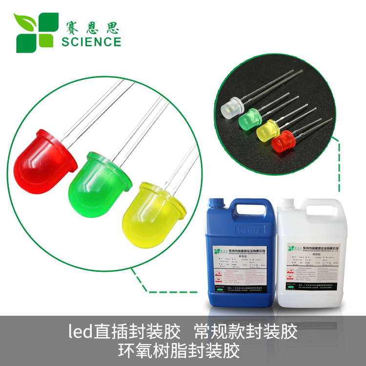 LED直插封裝膠 常規款封裝膠 環氧樹脂封裝膠1204AB